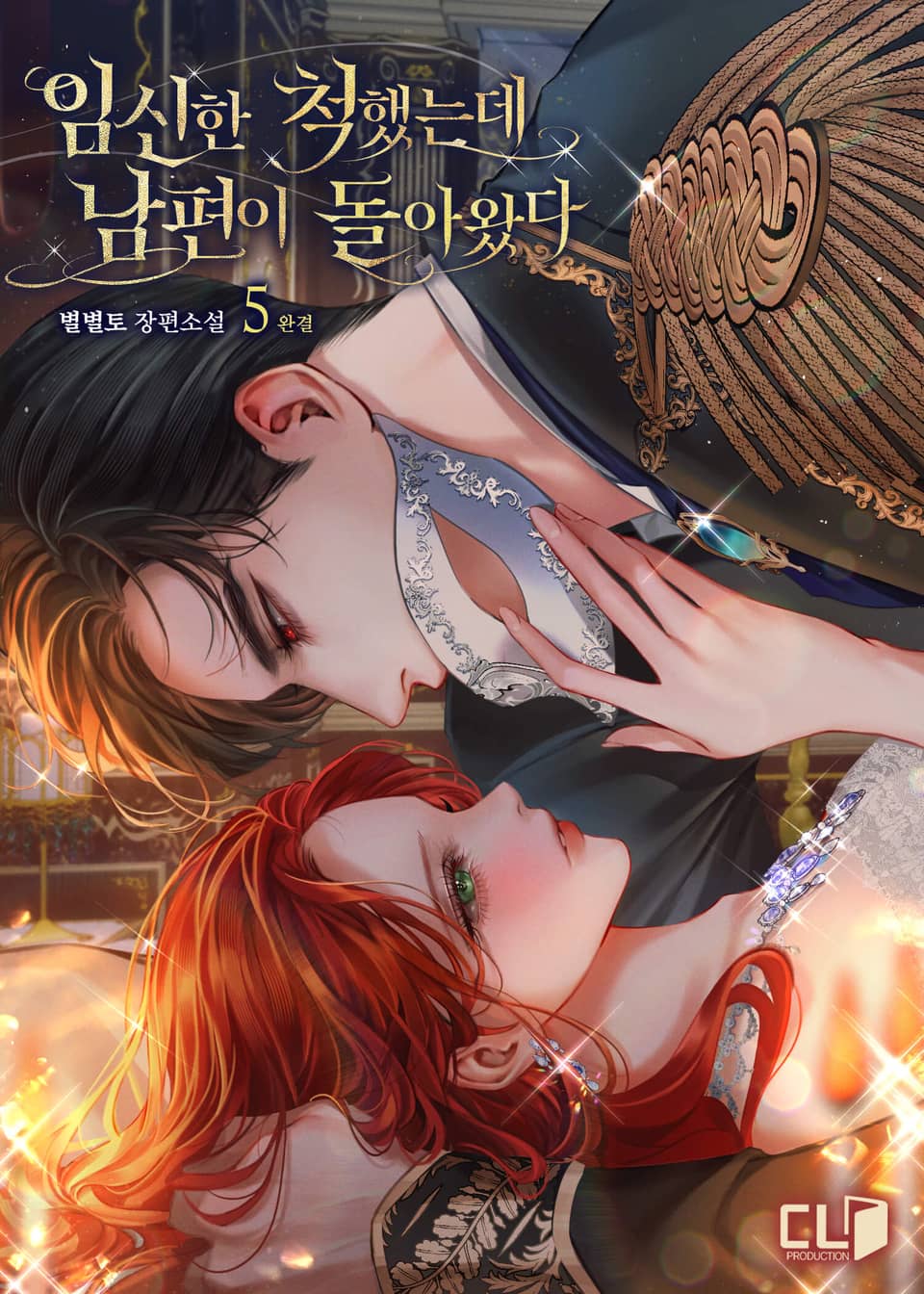 임신한 척했는데 남편이 돌아왔다 5권 (완결)