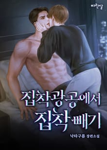 집착광공에서 집착 빼기(15세 이용가)