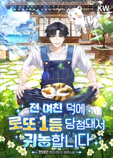 전 여친 덕에 로또 1등 당첨돼서 귀농합니다