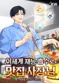이세계 재능 흡수로 맛집 사장님 23화