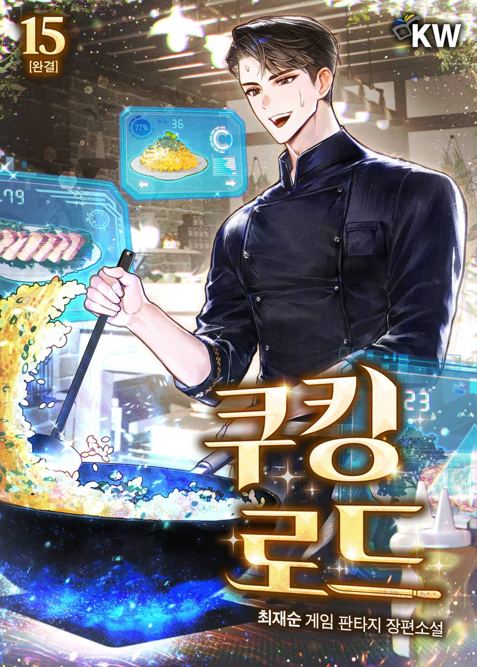 쿠킹 로드 15권 (완결)