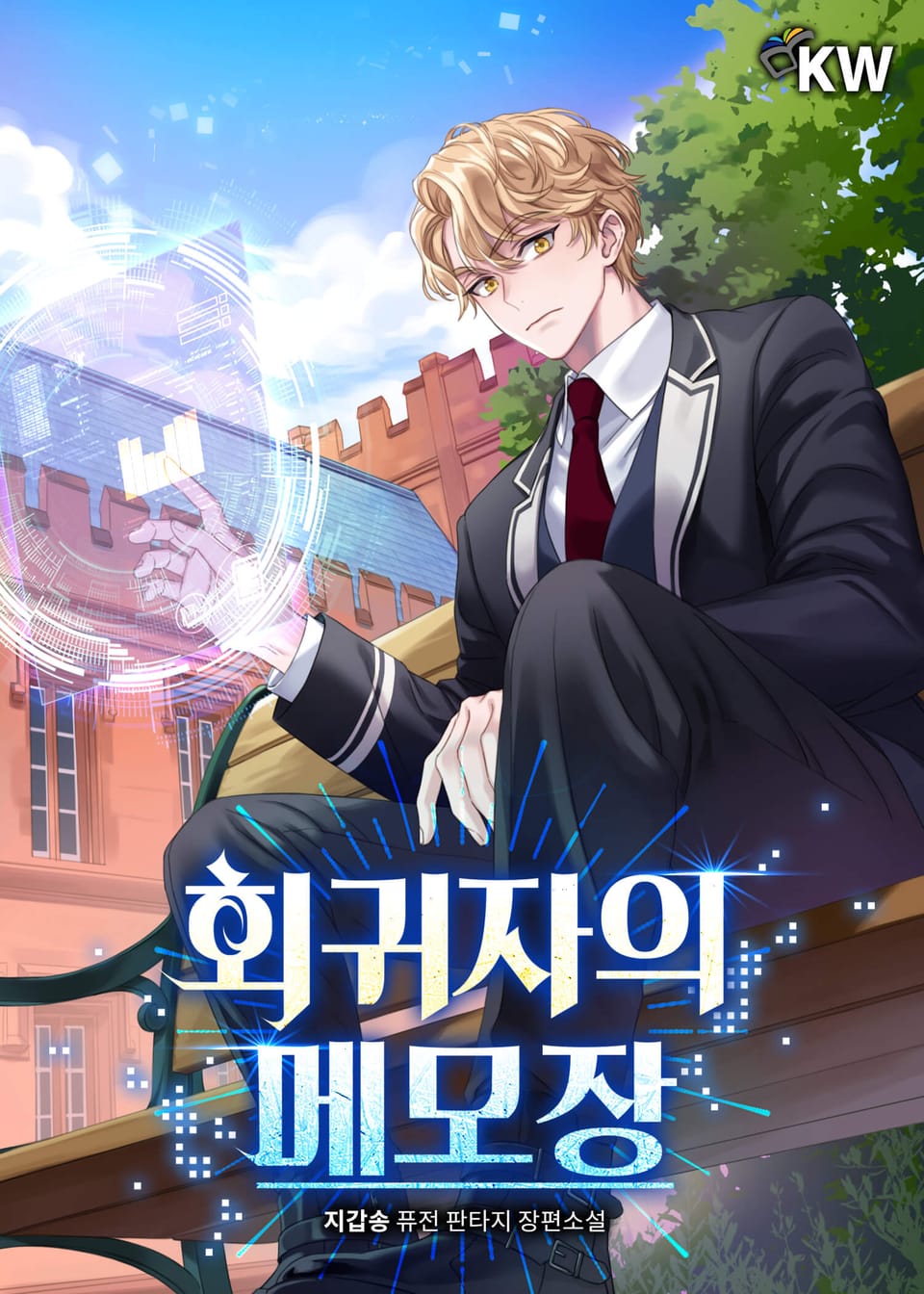 회귀자의 메모장 3권