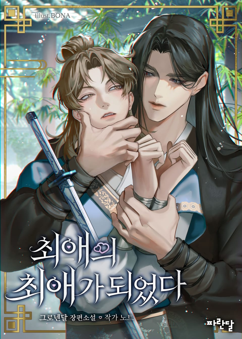 최애의 최애가 되었다 작가 노트