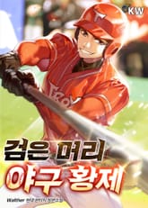 검은 머리 야구 황제 표지 이미지