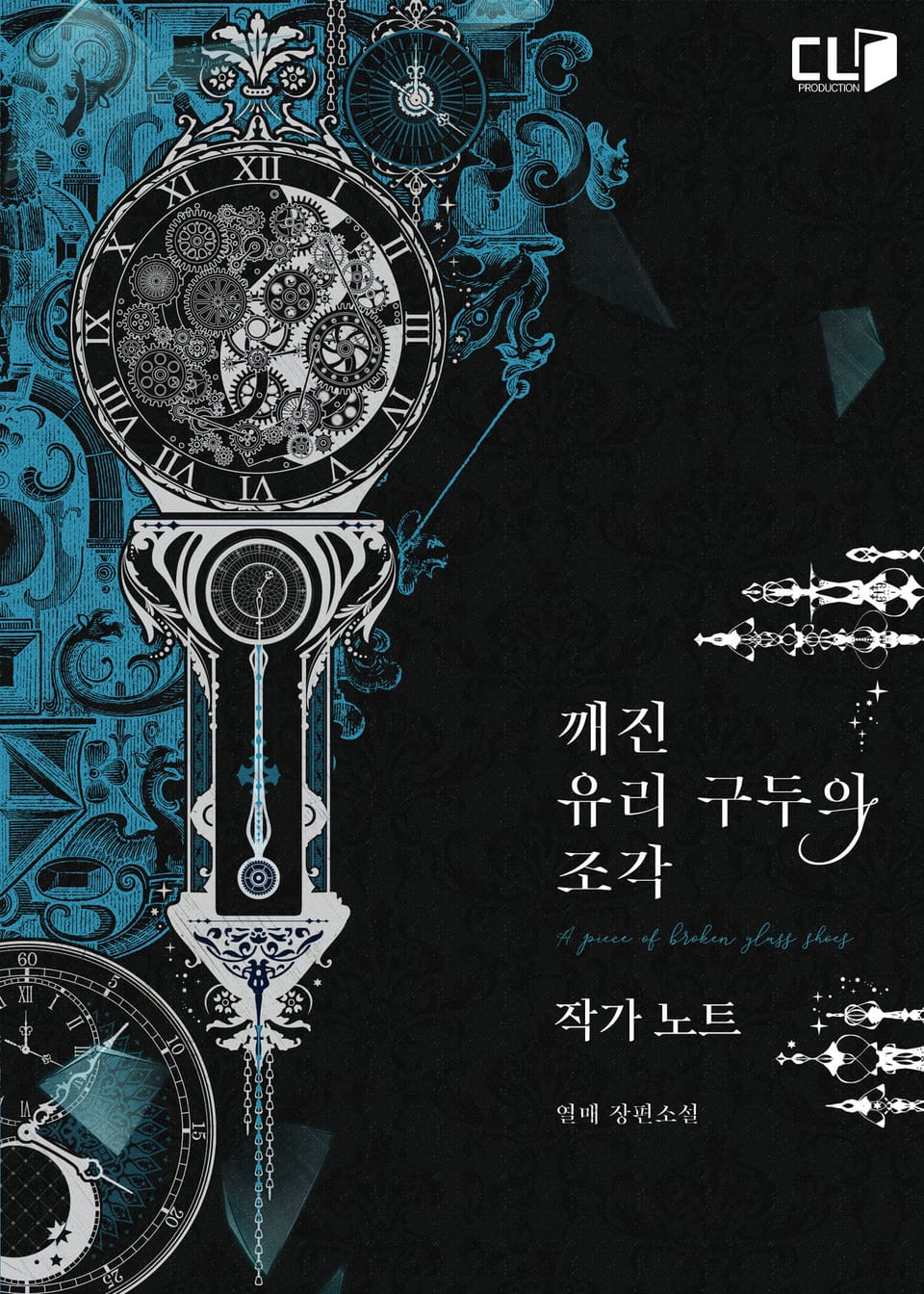 깨진 유리 구두의 조각 작가노트