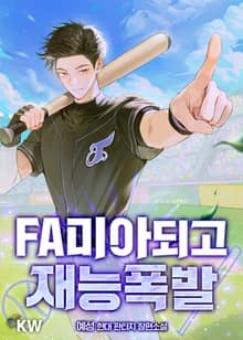 FA미아되고 재능폭발