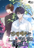 천재 배우는 이번 생도 연기합니다 6화