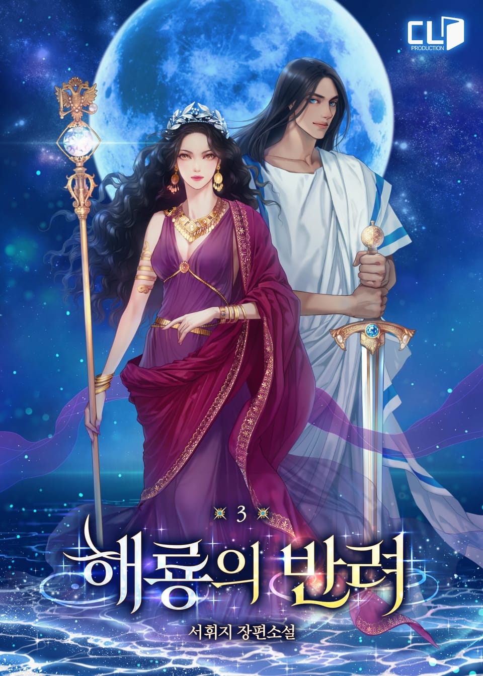 해룡의 반려 3권