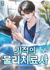 기적의 물리치료사 표지 이미지