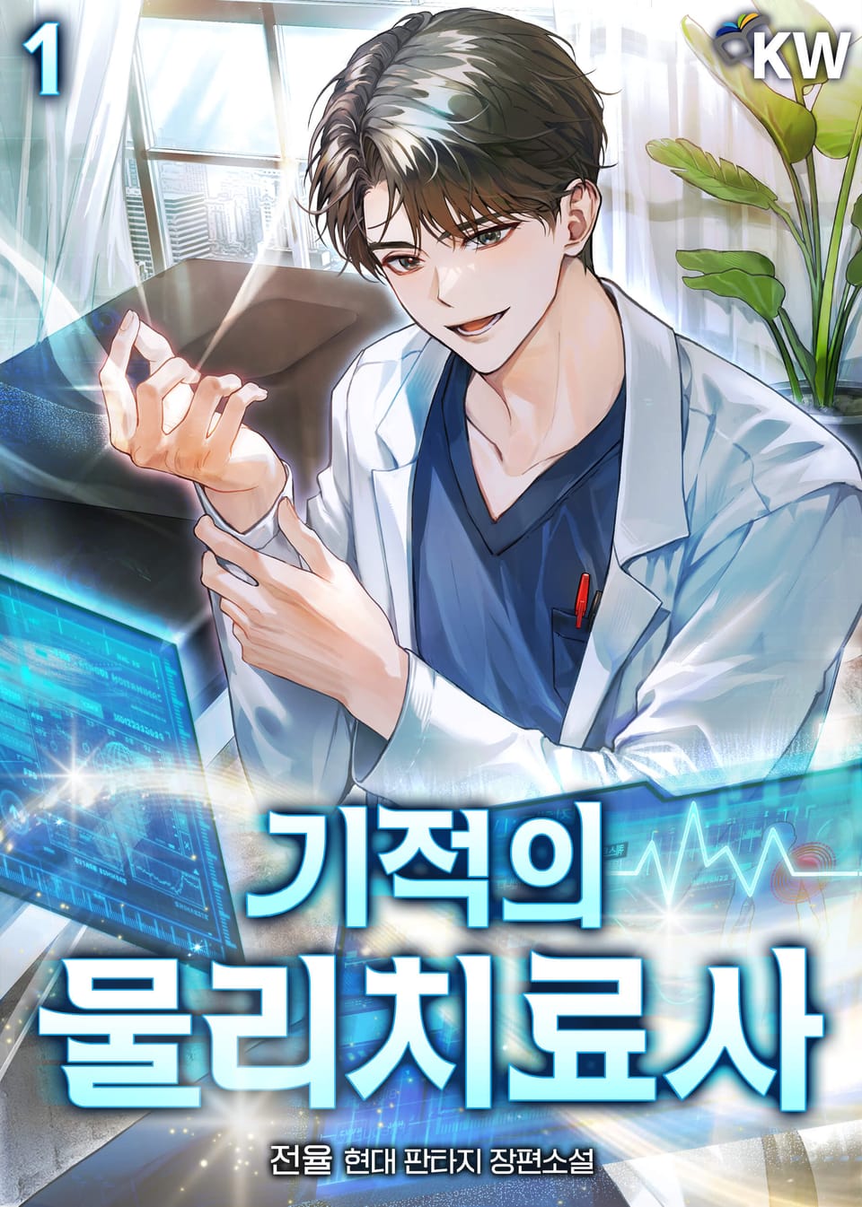 기적의 물리치료사 1권