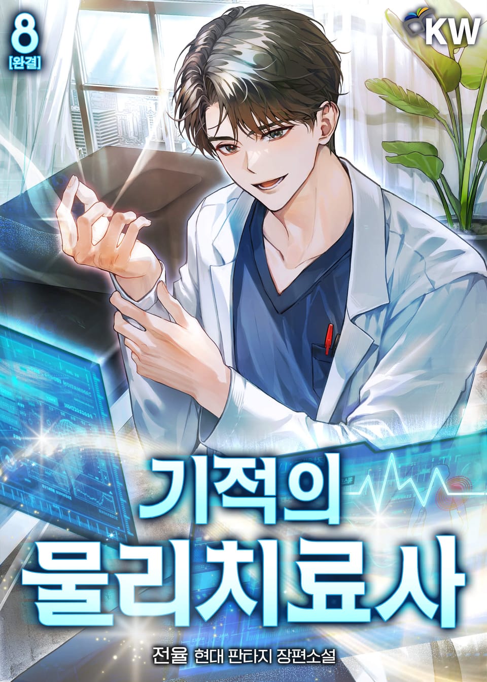 기적의 물리치료사 8권 (완결)