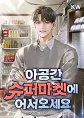 아공간 슈퍼마켓에 어서오세요 표지 이미지