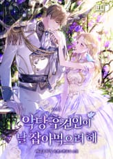 악당 후견인이 날 잡아먹으려 해 표지 이미지