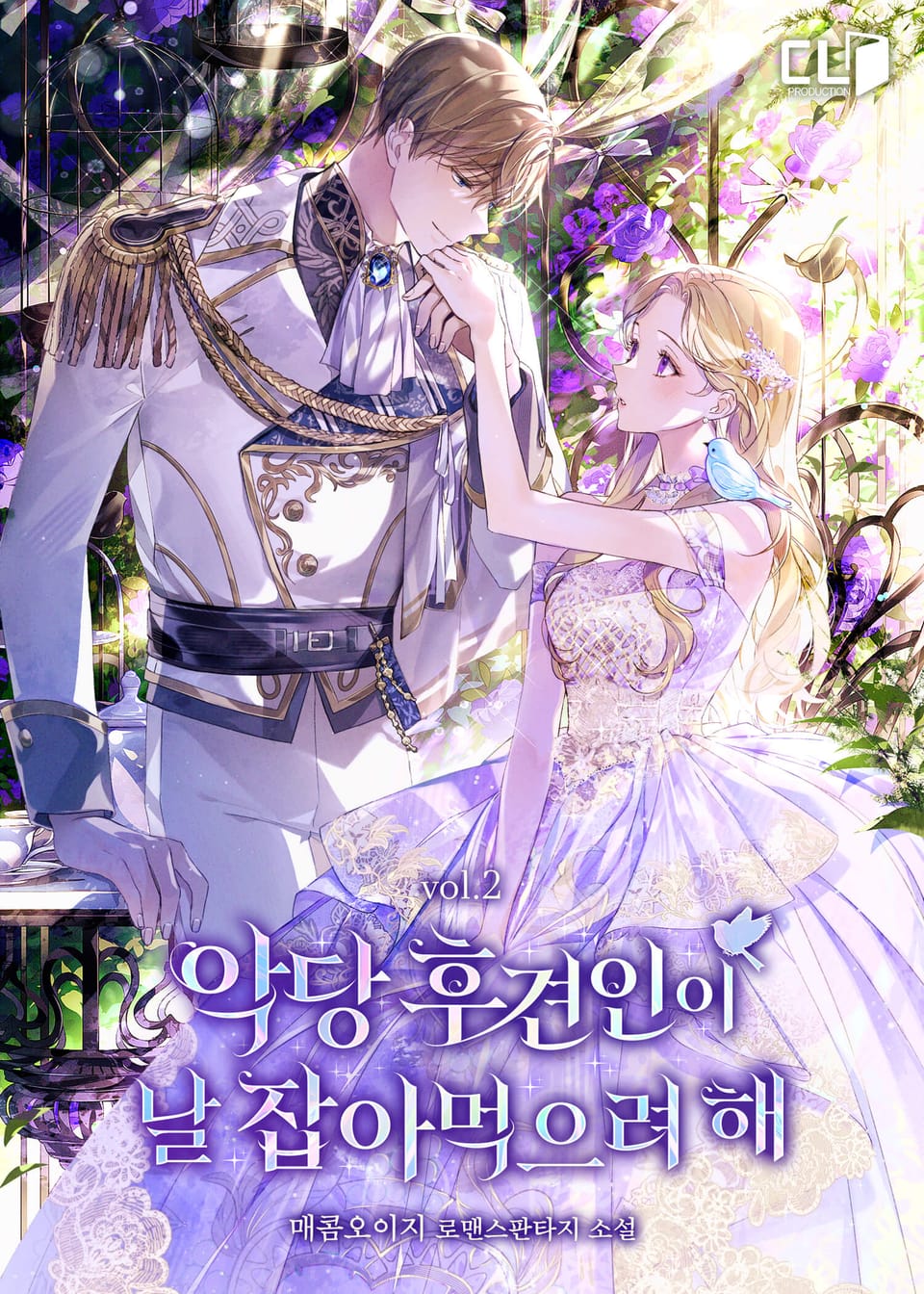 악당 후견인이 날 잡아먹으려 해 2권
