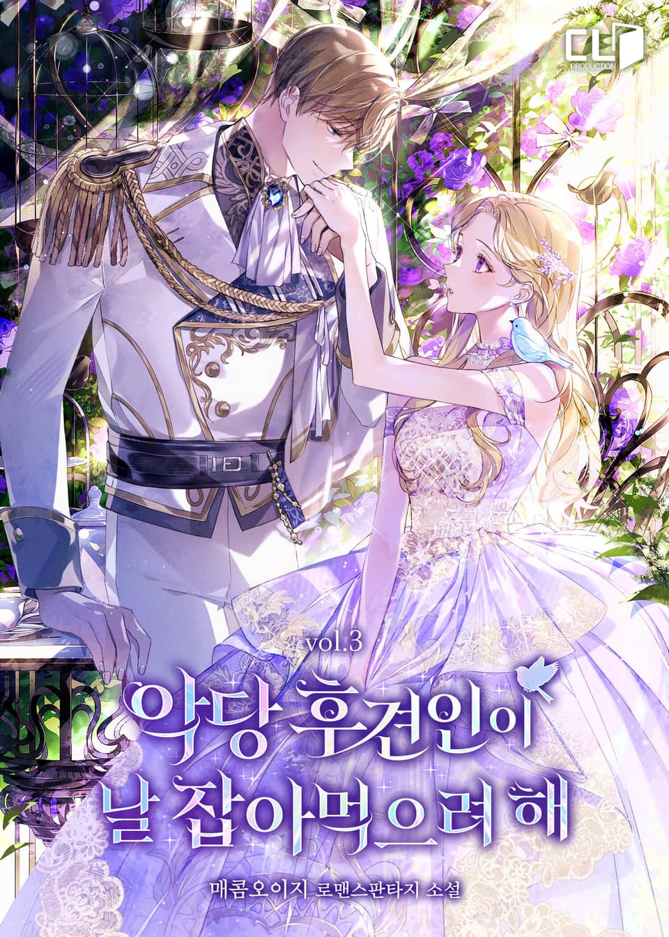 악당 후견인이 날 잡아먹으려 해 3권