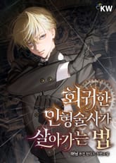 회귀한 인형술사가 살아가는 법 표지 이미지