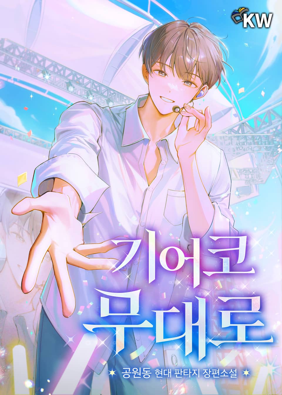 기어코 무대로 6권