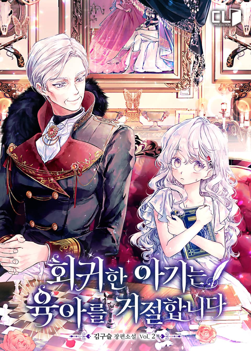 회귀한 아기는 육아를 거절합니다 2권