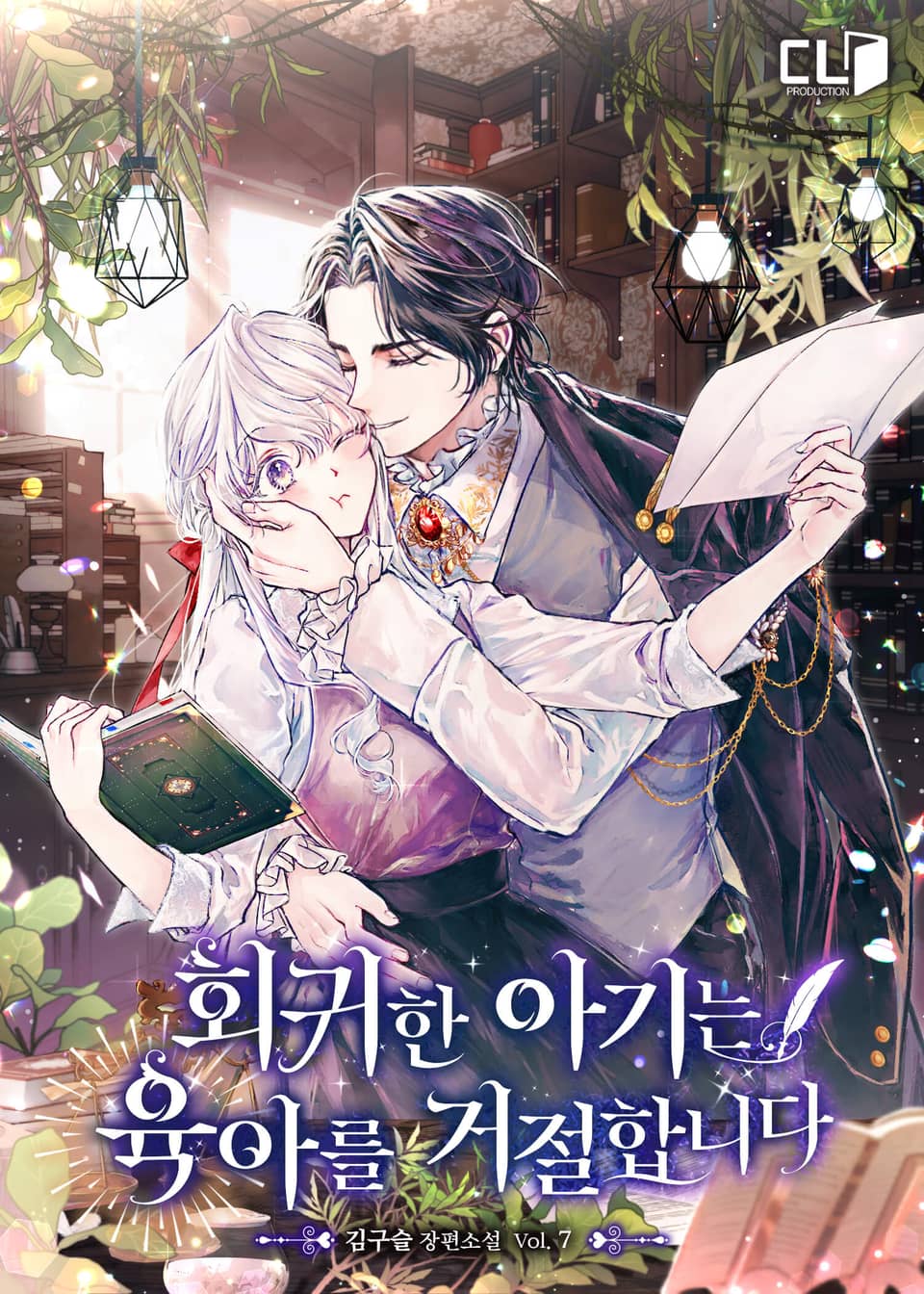 회귀한 아기는 육아를 거절합니다 7권