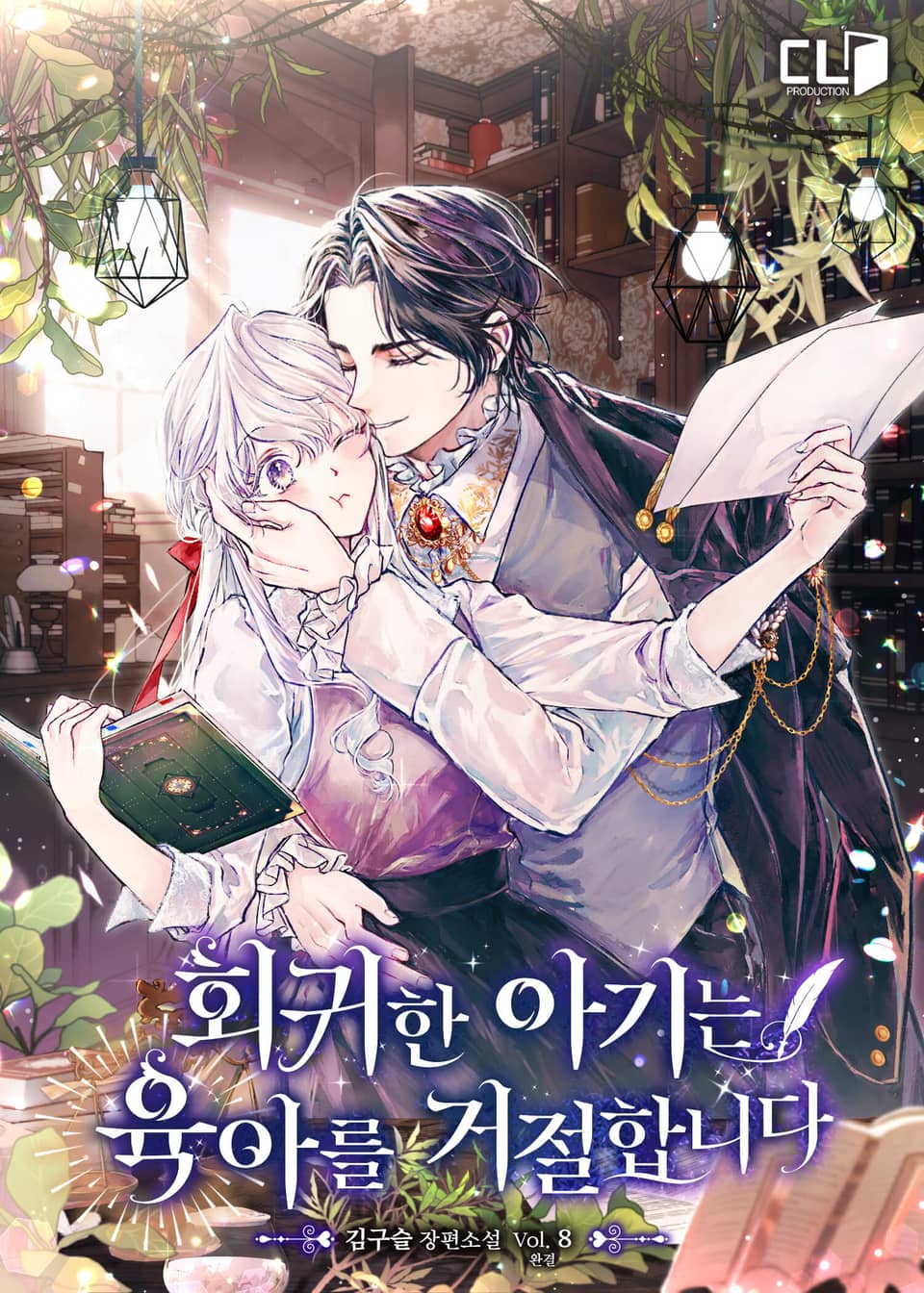 회귀한 아기는 육아를 거절합니다 8권 (완결)