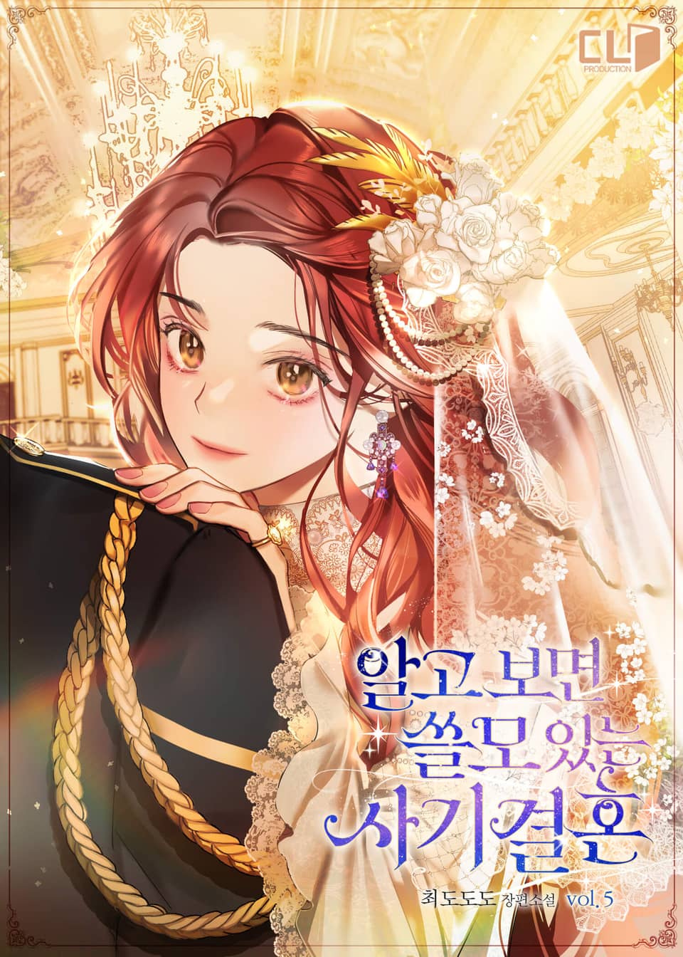 알고 보면 쓸모 있는 사기결혼 5권