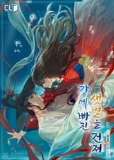 강에 빠진 샛별을 건져 표지 이미지