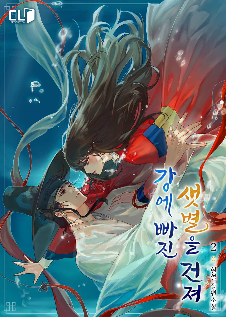 강에 빠진 샛별을 건져 2권