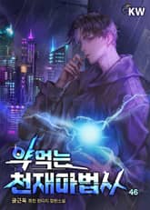 약먹는 천재마법사 표지 이미지