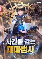 시간을 감는 대마법사 표지 이미지