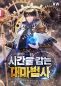 시간을 감는 대마법사 45화