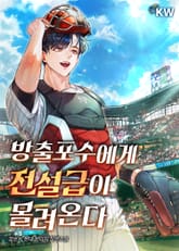 방출포수에게 전설급이 몰려온다 표지 이미지
