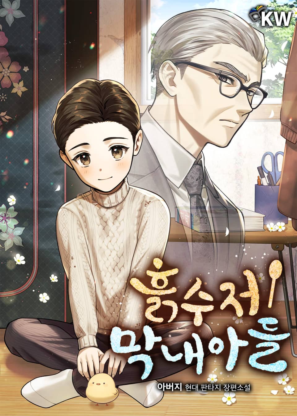 흙수저 막내아들 16권