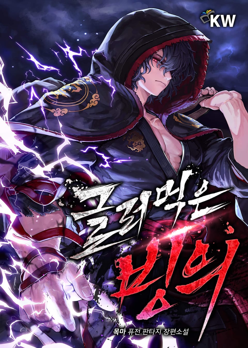 글러먹은 빙의 21권