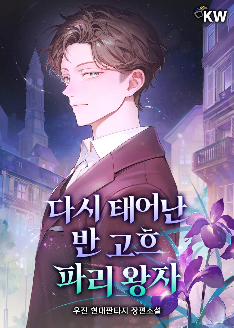 다시 태어난 반 고흐 파리 왕자 3권