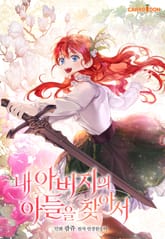 내 아버지의 아들을 찾아서 1화