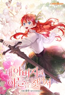 내 아버지의 아들을 찾아서