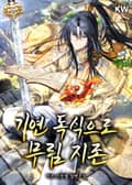 기연 독식으로 무림 지존 17화