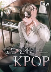 눈뜬 천재의 KPOP 표지 이미지