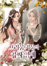 브리움 가문의 가짜 영애 표지 이미지
