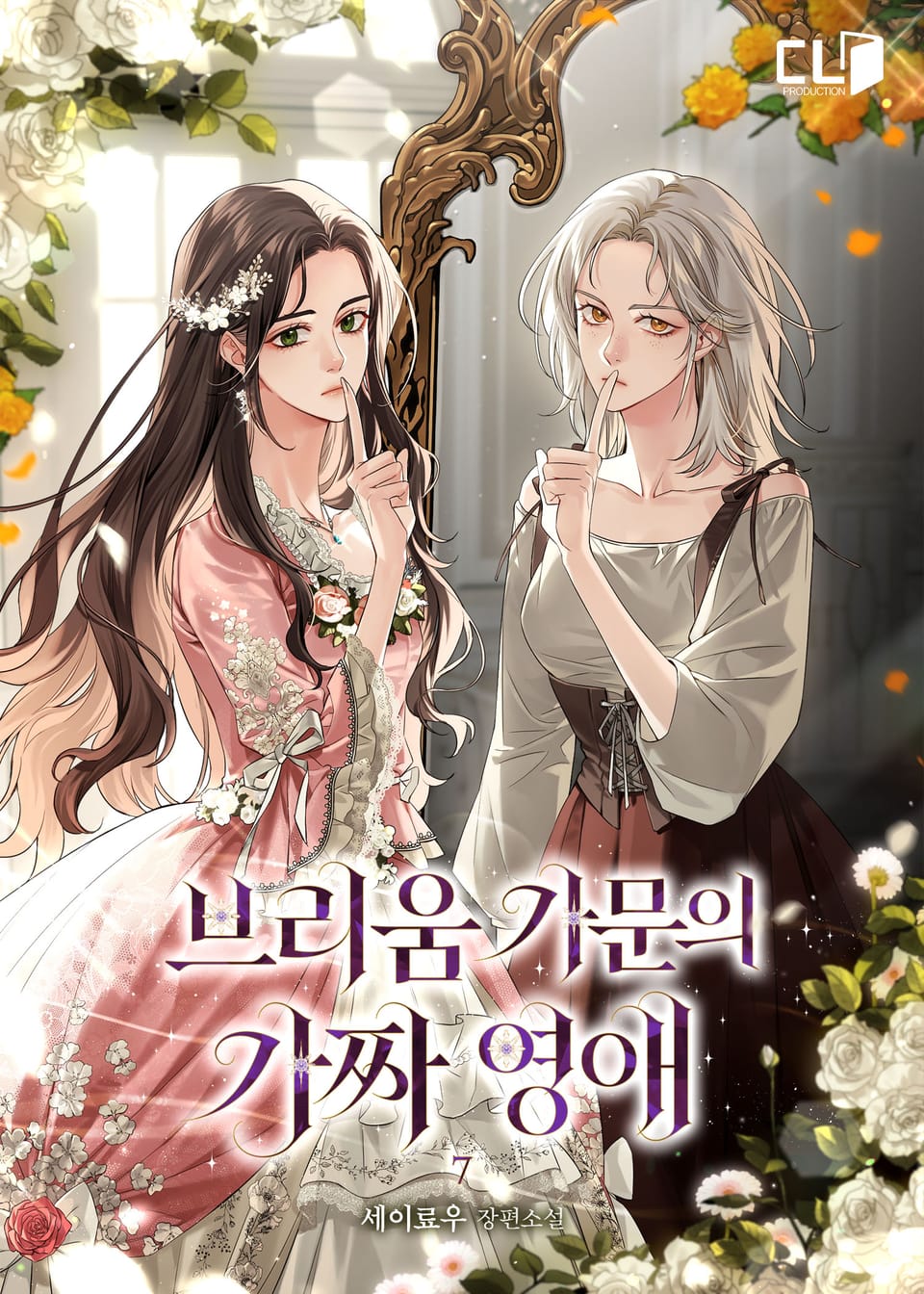 브리움 가문의 가짜 영애 7권