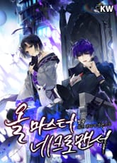 올 마스터 네크로맨서 표지 이미지