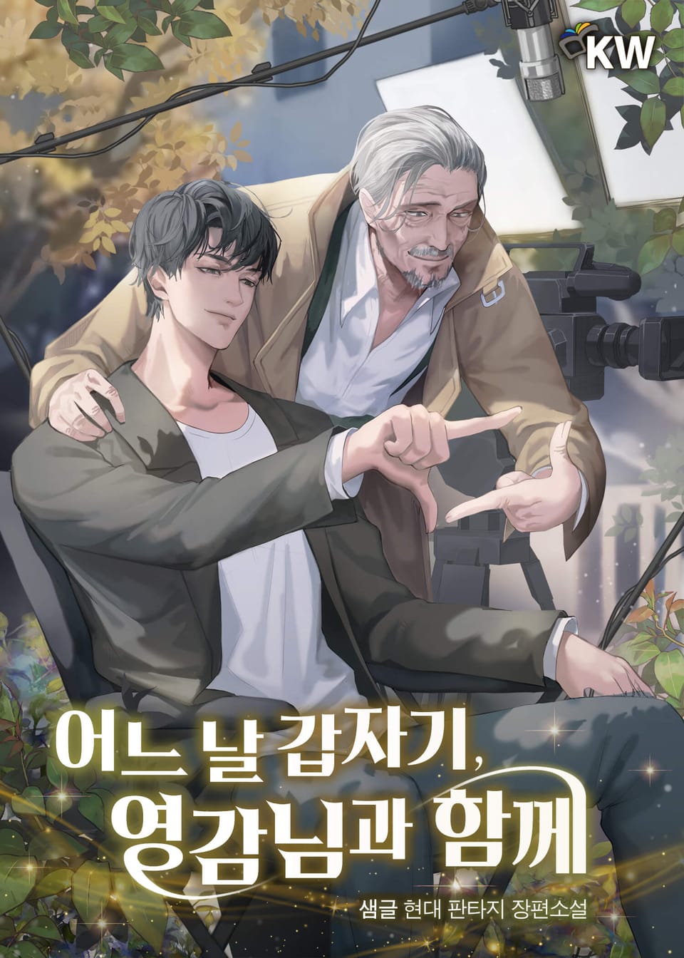 어느 날 갑자기, 영감님과 함께 5권