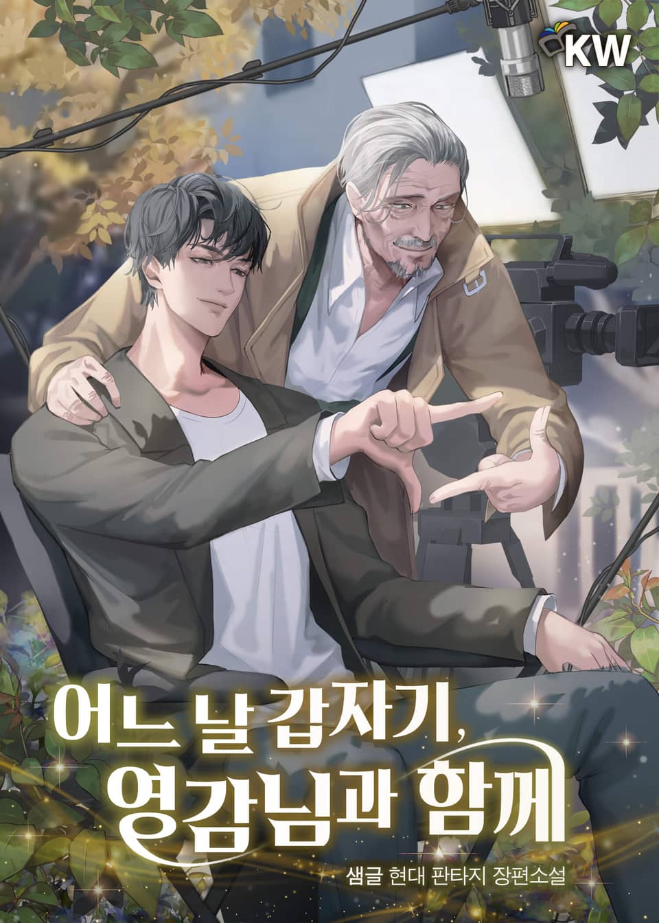 어느 날 갑자기, 영감님과 함께 7권