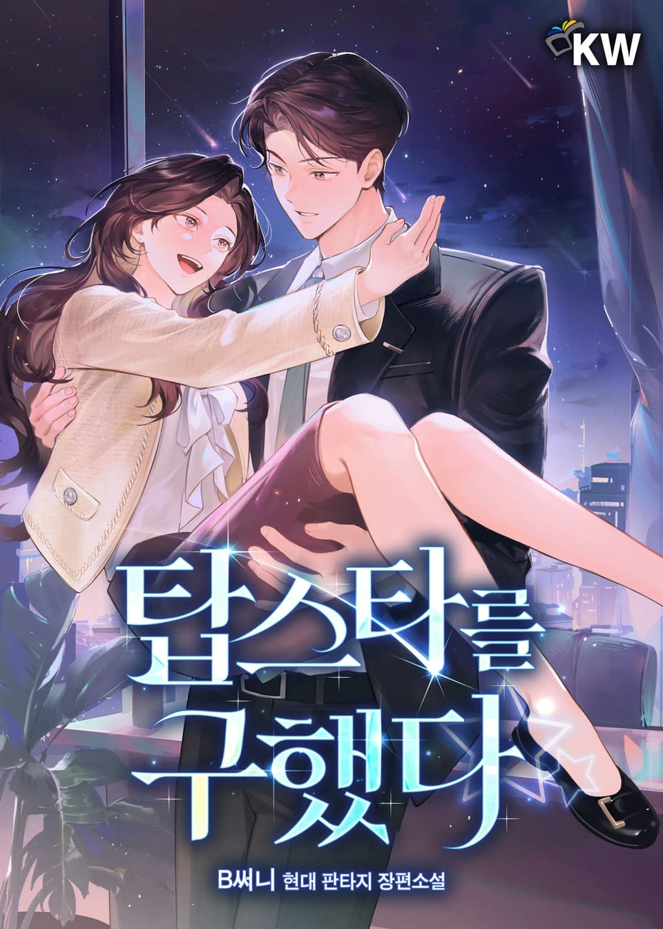 탑스타를 구했다 3권