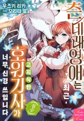 [메르헨] 츤데레 영애는 최근, 고지식한 호위기사(짐승)가 너무 신경 쓰입니다 표지 이미지