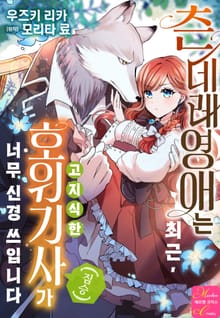 [메르헨] 츤데레 영애는 최근, 고지식한 호위기사(짐승)가 너무 신경 쓰입니다