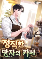 정직한 망자의 카페 표지 이미지