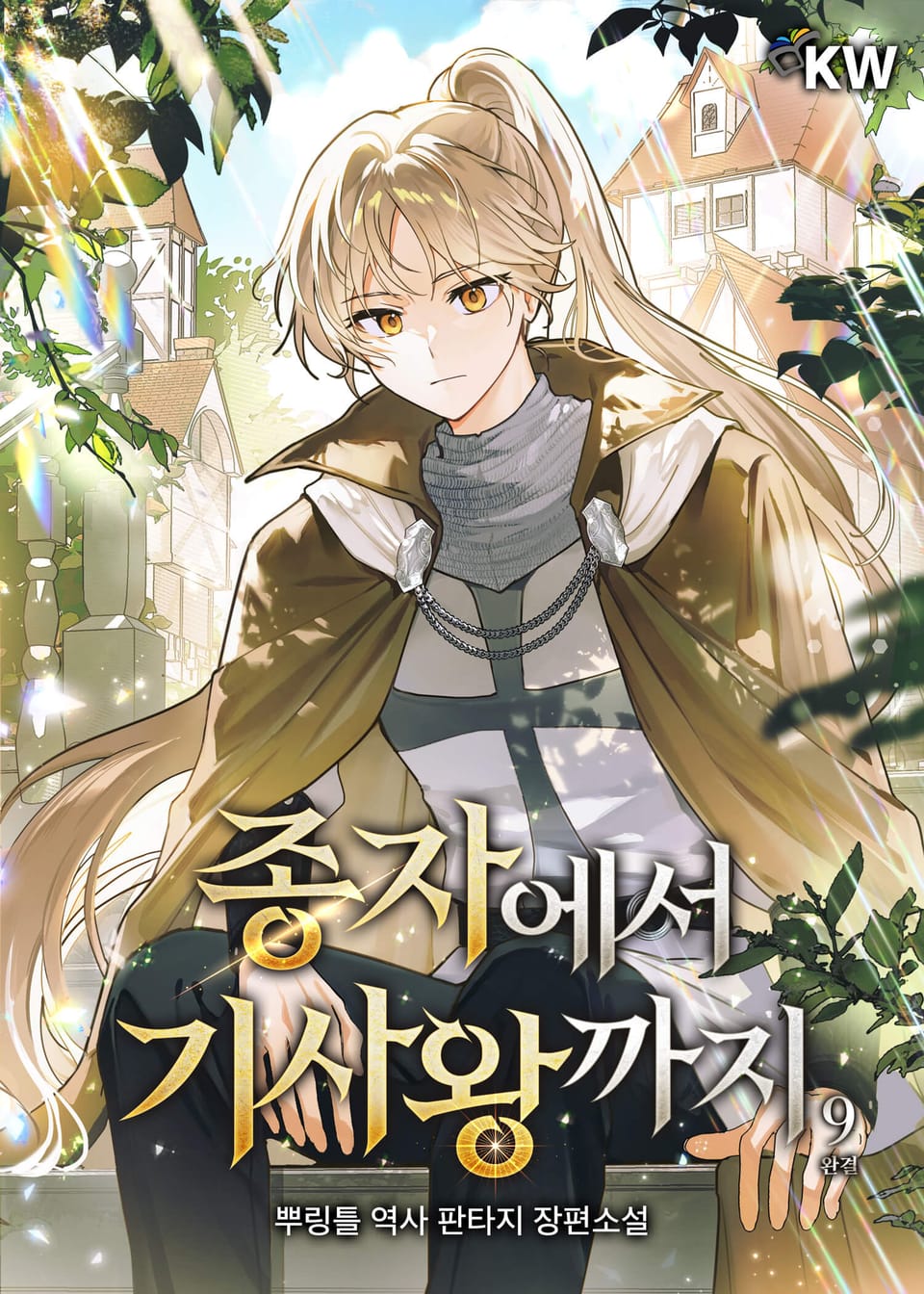 종자에서 기사왕까지 9권 (완결)