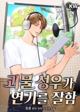 괴물 성우가 연기를 잘함 1권