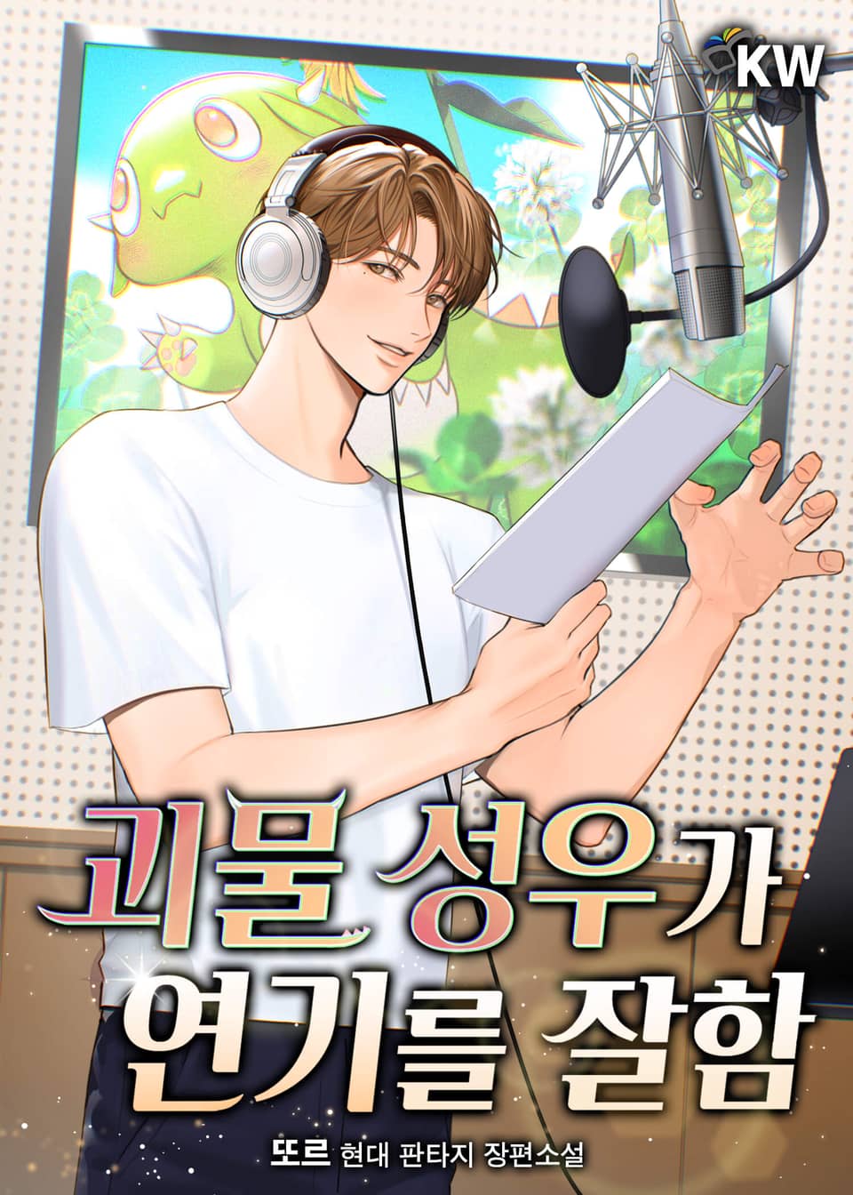 괴물 성우가 연기를 잘함 1권